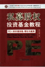 私募股权投资基金教程 PE(F)的价值创造 理论与案例