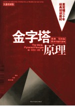 金字塔原理 思考、写作和解决问题的逻辑