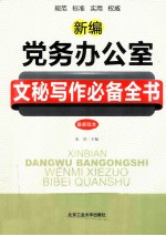 新编党务办公室文秘写作必备全书 最新版本