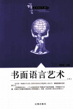 语言艺术知识大课堂之十四 书面语言艺术 4