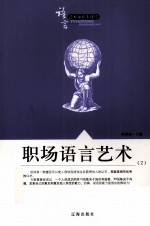 语言艺术知识大课堂之二十七 职场语言艺术 2