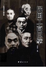 民国工商巨擘