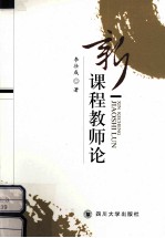 新课程教师论
