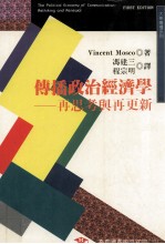 传播政治经济学 再思考与再更新