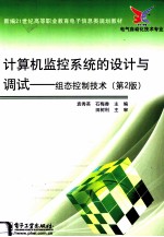计算机监控系统的设计与调试 组态控制技术 第2版