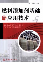 燃料添加剂基础与应用技术