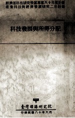科技发展与所得分配