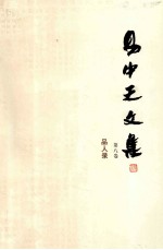 易中天文集 第8卷 品人录