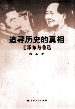 追寻历史的真相 毛泽东与鲁迅