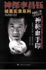 神探李昌钰破案实录 5 神秘血手印