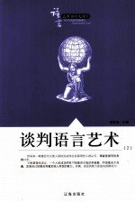 谈判语言艺术 2