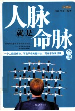 人脉就是命脉全集