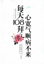 每天108拜,心宽气顺病不来