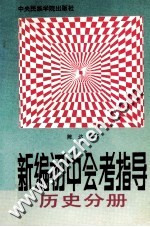 新编初中会考指导 历史分册