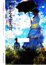 世界艺术史九讲 与艺术相伴2 全彩插图第8版