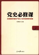 党史必修课 全景解读中国共产党九十余年的苦难与辉煌