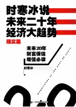 时寒冰说未来20年经济大趋势 现实篇