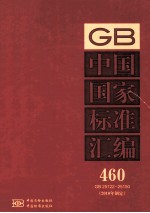 中国国家标准汇编 460 GB 25122-25150 2010年制定
