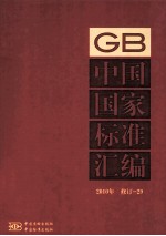 中国国家标准汇编 GB 2010 修订 29