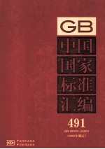中国国家标准汇编 491 GB 26035-26083 2010年制定