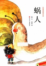 中华原创绘本大系 蜗人