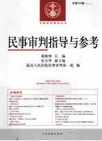 民事审判指导与参考 2013.3 总第55辑