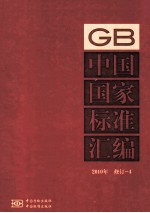 中国国家标准汇编 GB 2010 修订 4