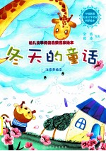 冬天的童话 注音美绘本