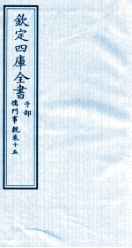 钦定四库全书 子部 儒门事親 15