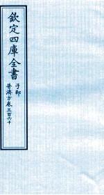 钦定四库全书 子部 普济方 卷360