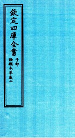 钦定四库全书 子部 證类本草 卷2