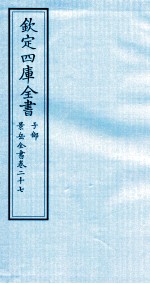 钦定四库全书 子部 景岳全书 卷27