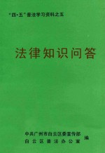 “四·五”普法学习资料之五 法律知识问答