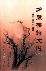 夕照楼诗文选 2