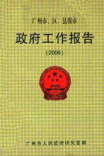 广州市、区、县级市 政府工作报告 2006