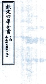钦定四库全书 子部 本草纲目 图卷下之上