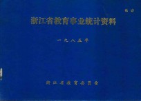 浙江省教育事业统计资料 1985