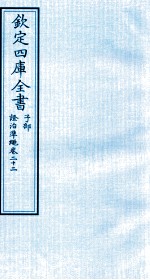 钦定四库全书 子部 證治凖繩 卷22