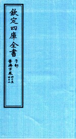 钦定四库全书 子部 普济方 卷40-42