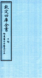 钦定四库全书 子部 御纂医宗金鑑 卷65