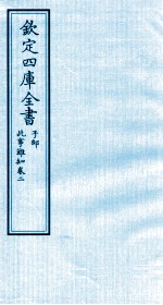 钦定四库全书 子部 此事难知 卷2
