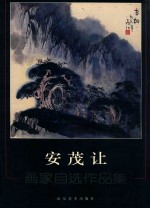 安茂让 画家自选作品集
