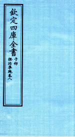钦定四库全书 子部 證治凖繩 卷8