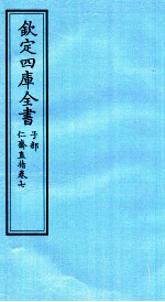 钦定四库全书 子部 仁齋直指 卷7