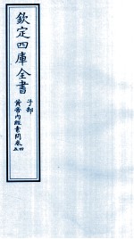 钦定四库全书 子部 黄帝内经素问 卷4-5