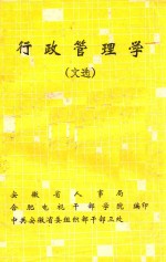 行政管理学 文选