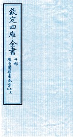 钦定四库全书 子部 续名医类案 卷27-29