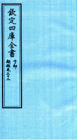 钦定四库全书 子部 类经 卷32
