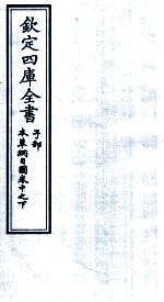 钦定四库全书 子部 本草纲目 图卷中之下