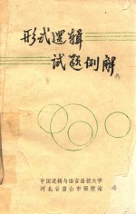 形势逻辑试题例解